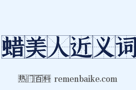 蜡美人近义词是什么意思的图片